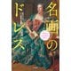 名画のドレス（平凡社） [電子書籍]
