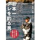 日本一グレを釣る男（つり人社） [電子書籍]
