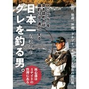 日本一グレを釣る男（つり人社） [電子書籍]