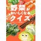 野菜がおいしくなるクイズ（飛鳥新社） [電子書籍]