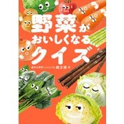 野菜がおいしくなるクイズ（飛鳥新社） [電子書籍]