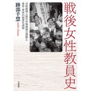 戦後女性教員史（六花出版） [電子書籍]
