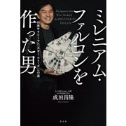 ミレニアム・ファルコンを作った男～45歳サラリーマン、「スター・ウォーズ」への道～（光文社） [電子書籍]