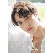 一ノ瀬颯 ファースト写真集 「 颯 」（ワニブックス） [電子書籍]
