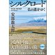 シルクロード 仏の道をゆく（潮出版社） [電子書籍]