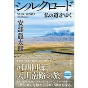 シルクロード 仏の道をゆく（潮出版社） [電子書籍]