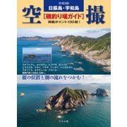 令和版 日振島・宇和島 空撮（磯釣り場ガイド）（つり人社） [電子書籍]