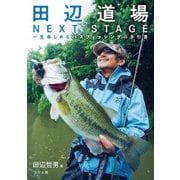 田辺道場NEXT STAGE（つり人社） [電子書籍]