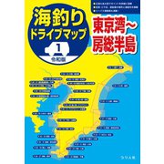 令和版 海釣りドライブマップ（1）東京湾～房総半島（つり人社） [電子書籍]