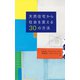 天然住宅から社会を変える30の方法（合同出版） [電子書籍]