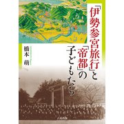 「伊勢参宮旅行」と「帝都」の子どもたち（六花出版） [電子書籍]