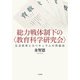 総力戦体制下の〈教育科学研究会〉（六花出版） [電子書籍]