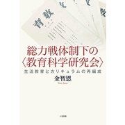 総力戦体制下の〈教育科学研究会〉（六花出版） [電子書籍]
