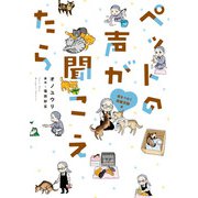 ペットの声が聞こえたら 命をつなぐ保護活動編（朝日新聞出版） [電子書籍]