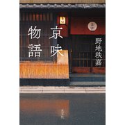 京味物語（光文社） [電子書籍]