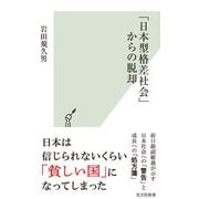 「日本型格差社会」からの脱却（光文社） [電子書籍]