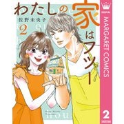 わたしの家はフツー 2（集英社） [電子書籍]
