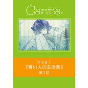 青い人の主治医【分冊版】第1話（Canna Comics） [電子書籍]