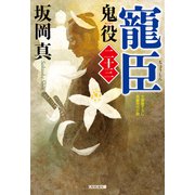 寵臣～鬼役（二十三）～（光文社） [電子書籍]