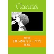 真っ赤なフリージア【分冊版】第3話（Canna Comics） [電子書籍]