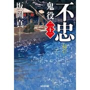 不忠～鬼役（二十一）～（光文社） [電子書籍]