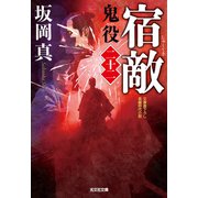 宿敵～鬼役（二十二）～（光文社） [電子書籍]