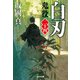 白刃～鬼役（二十四）～（光文社） [電子書籍]