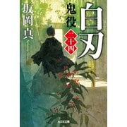 白刃～鬼役（二十四）～（光文社） [電子書籍]