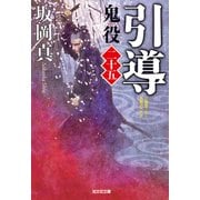 引導～鬼役（二十五）～（光文社） [電子書籍]