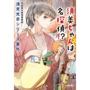 須美ちゃんは名探偵！？～浅見光彦シリーズ番外～（光文社） [電子書籍]