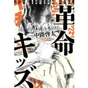 革命キッズ（光文社） [電子書籍]