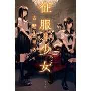 征服少女～AXIS girls～（光文社） [電子書籍]