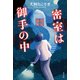 密室は御手の中（光文社） [電子書籍]