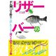 リザーバーの教科書（つり人社） [電子書籍]