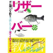 リザーバーの教科書（つり人社） [電子書籍]