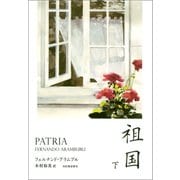 祖国 （下）（河出書房新社） [電子書籍]