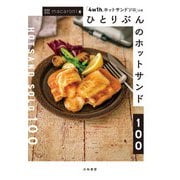 ひとりぶんのホットサンド100～「4w1hホットサンドソロ」公認（大和書房） [電子書籍]