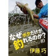 なぜボクだけが釣れるのか？春夏秋冬秘密のビッグバスパターン40（つり人社） [電子書籍]