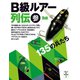 B級ルアー列伝 参 135の兵たち（つり人社） [電子書籍]