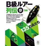 B級ルアー列伝 参 135の兵たち（つり人社） [電子書籍]
