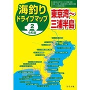 令和版 海釣りドライブマップ（2）東京湾～三浦半島（つり人社） [電子書籍]