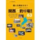 困った時はココ！琵琶湖・淀川水系ほか 関西キラキラ釣り場案内63（つり人社） [電子書籍]