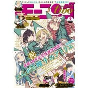 月刊モーニング・ツー 2021年9月号 （2021年7月21日発売）（講談社） [電子書籍]