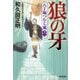 狼の牙～八丁堀つむじ風（十二）～（光文社） [電子書籍]