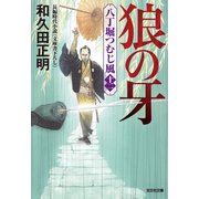 狼の牙～八丁堀つむじ風（十二）～（光文社） [電子書籍]