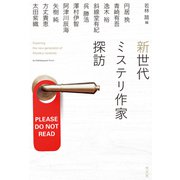 新世代ミステリ作家探訪（光文社） [電子書籍]