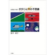 自閉症の息子 ダダくん11の不思議（小学館） [電子書籍]