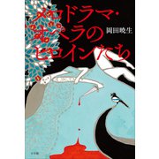 メロドラマ・オペラのヒロインたち（小学館） [電子書籍]