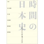 時間の日本史 ～日本人はいかに「時」を創ってきたのか～（小学館） [電子書籍]