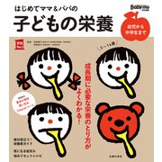 はじめてママ＆パパの子どもの栄養（主婦の友社） [電子書籍]
